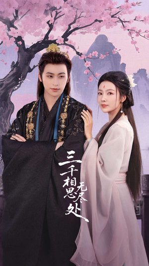 三千相思无尽处（80集）一起追短剧吧