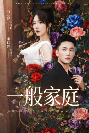 一般家庭（46集）河马免费短剧