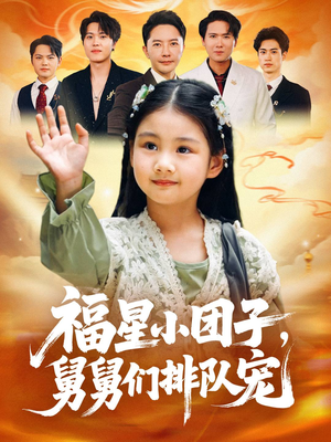 福星小团子舅舅们排队宠（60集）爆火短剧抢先看