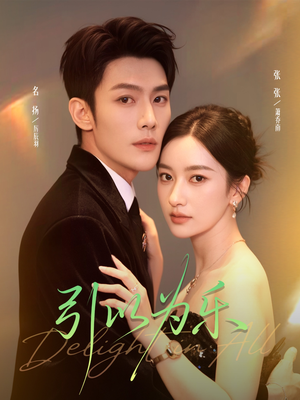 引以为乐（78集）分享好看短剧