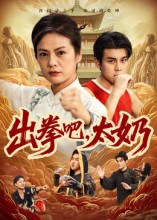 出拳吧，太奶（57集）女主角是谁