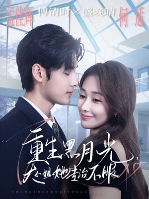 重生黑月光，大小姐她专治不服（80集）好看的短剧来了