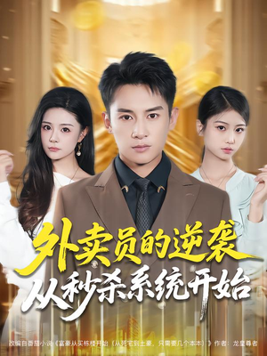 外卖员的逆袭从秒杀系统开始（81集）精彩的短剧