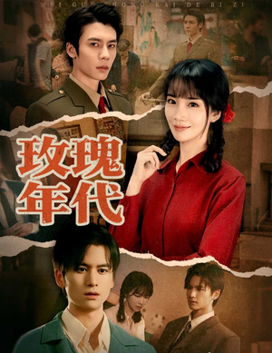 玫瑰年代（55集）最热门短剧来了