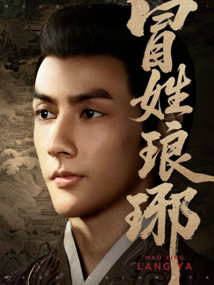 冒姓琅琊（80集）热门短剧在线看