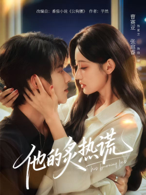 他的炙热谎（63集）在哪个平台能看