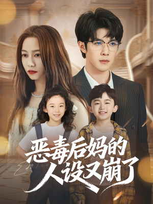 恶毒后妈的人设又崩了(80集) 恶毒后妈的人设又崩了(80集)一个短剧看全集