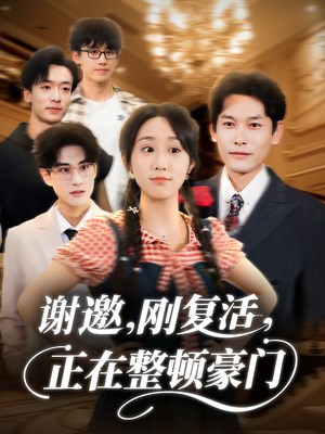 谢邀刚复活正在整顿豪门(70集) 谢邀刚复活正在整顿豪门(70集)最新上映的短剧