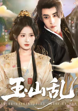 玉山乱（88集）火爆短剧来袭