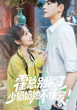 霍总别哭了少奶奶她不懂爱（50集）超火短剧抢先看