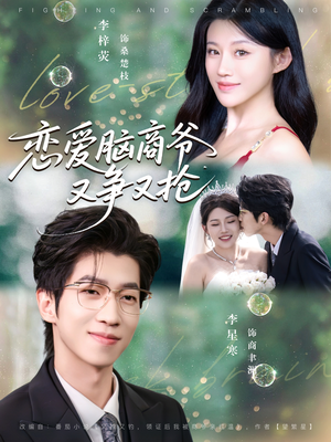 恋爱脑商爷又争又抢（80集）超火热门短剧