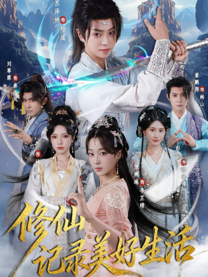 修仙记录美好生活(81集) 修仙记录美好生活(81集)热门短剧推广