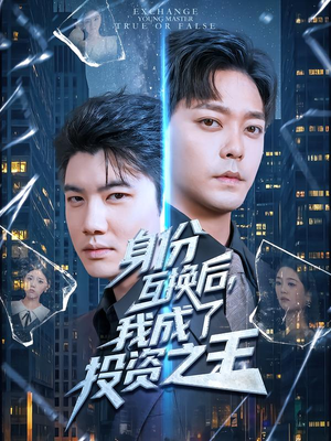 身份互换后，我成了投资之王（80集）在线免费观影