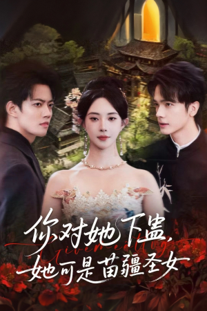 你对她下蛊?她可是苗疆圣女(62集) 你对她下蛊?她可是苗疆圣女(62集)不用花钱看全剧