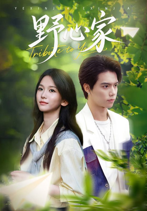 野心家(65集) 野心家(65集)快来看短剧