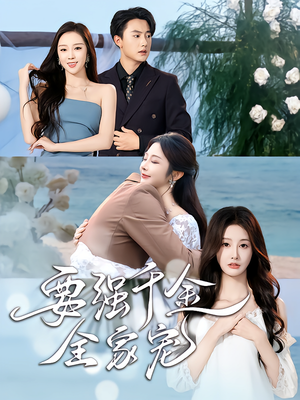要强千金全家宠（80集）最火短剧热播