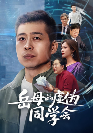 岳母的虚伪同学会（60集）红果短剧免费看