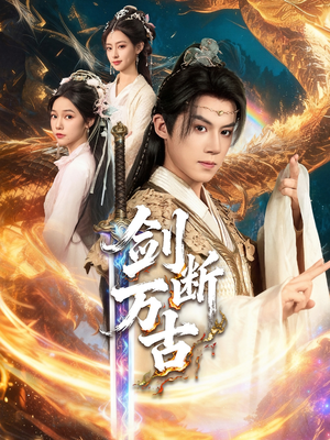 剑断万古（57集）短剧免费看全集