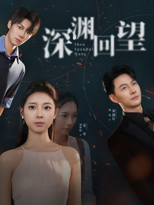 深渊回望（60集）超甜短剧分享