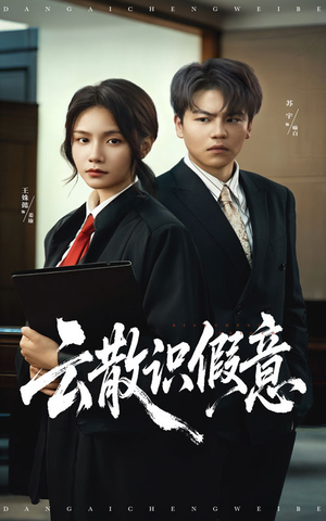 云散识假意(50集) 云散识假意(50集)常回家看看短剧