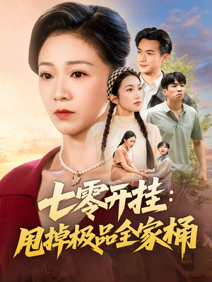 七零开挂甩掉极品全家桶（78集）短剧免费观看
