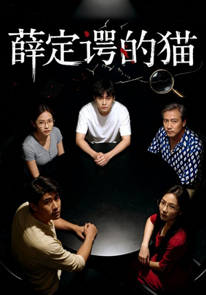 薛定谔的猫(30集) 薛定谔的猫(30集)短剧片段推荐
