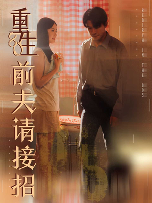 重生80前夫请接招（80集）番茄短剧免费看