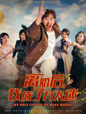 离婚后我成了万人迷(65集) 离婚后我成了万人迷(65集)短剧全集免费