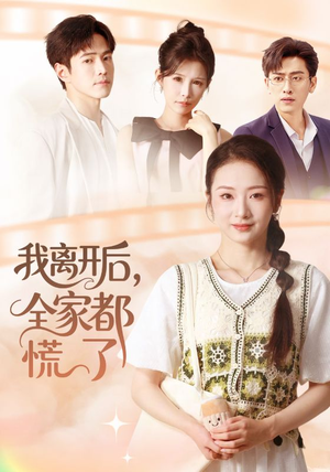 我离开后,全家都慌了(81集) 我离开后,全家都慌了(81集)短剧看全集