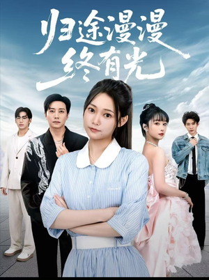 归途漫漫终有光（60集）全集完整版