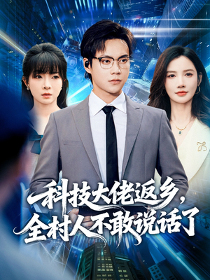 科技大佬返乡,全村人不敢说话了(77集) 科技大佬返乡,全村人不敢说话了(77集)超甜短剧抢先看