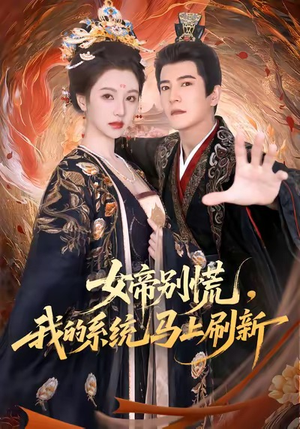 女帝别慌,我的系统马上刷新(60集) 女帝别慌,我的系统马上刷新(60集)战神短剧推荐