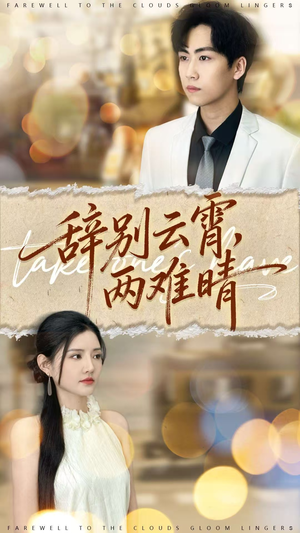 辞别云霄两难晴（84集）短剧上热门