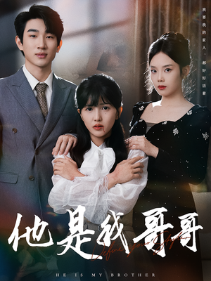他是我哥哥（64集）80到100集