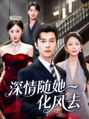 深情随她化风去(60集) 深情随她化风去(60集)短剧抢先看