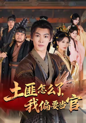 土匪怎么了,我偏要当官(72集) 土匪怎么了,我偏要当官(72集)超级好看的短剧