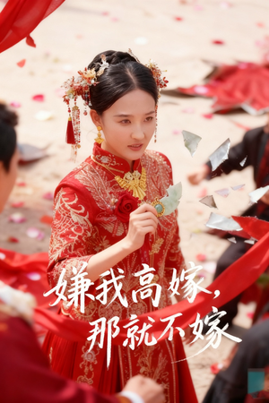 嫌我高嫁,那就不嫁(62集) 嫌我高嫁,那就不嫁(62集)独家内容免费看