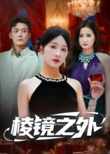 棱镜之外(50集) 棱镜之外(50集)在线观看全集