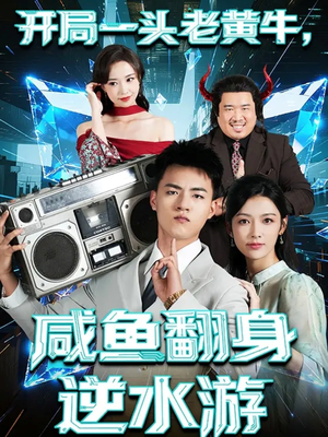 开局一头老黄牛，咸鱼翻身逆水游（53集）大结局完美收官