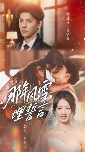 那年风雪埋誓言(70集) 那年风雪埋誓言(70集)看到大结局