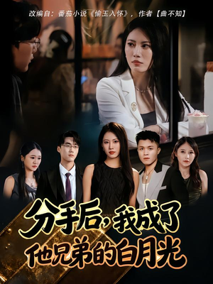 分手后，我成了他兄弟的白月光（80集）免费短剧看不停
