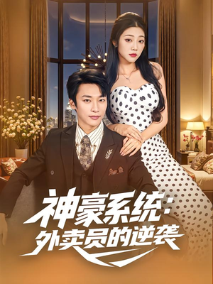 神豪系统:外卖员的逆袭(84集) 神豪系统:外卖员的逆袭(84集)一口气追完全集