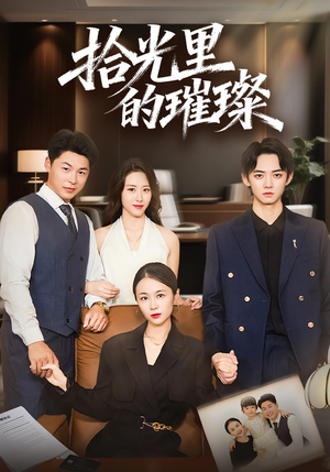拾光里的璀璨（75集）每天分享短剧