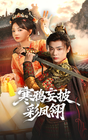 寒鸦妄披彩凤翎（57集）爆款短剧抢先看