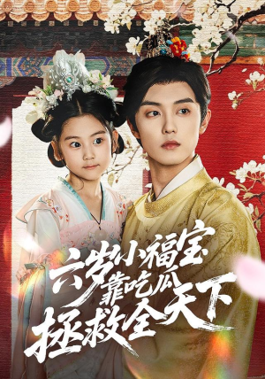 六岁小福宝靠吃瓜拯救全天下（76集）快来看短剧