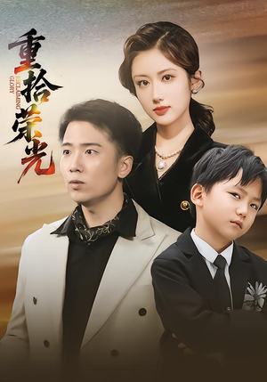 重拾荣光（60集）短剧片段分享