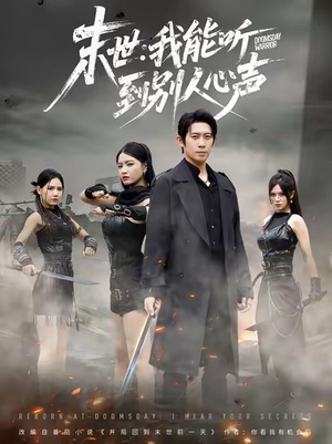 末世：我能听到别人心声（67集）短剧爆款推荐