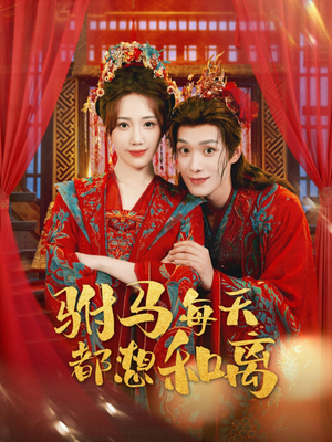 驸马每天都想和离(80集) 驸马每天都想和离(80集)精彩的短剧