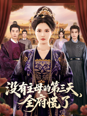 没有主母的第三天全府慌了（101集）在哪个平台能看