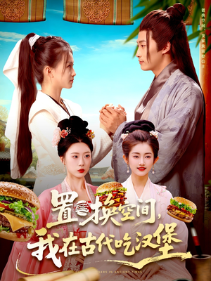 置换空间 ，我在古代吃汉堡（105集）免费短剧全集看